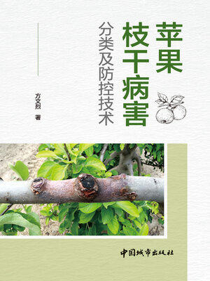 cover image of 苹果枝干病害分类及防控技术